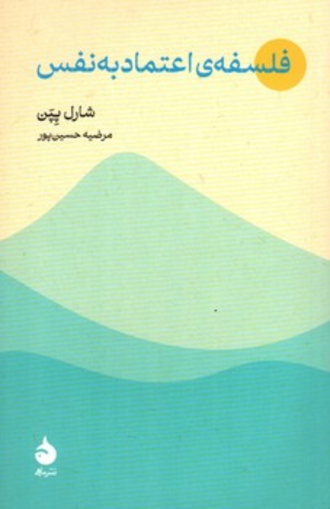 تصویر  فلسفه اعتماد به نفس (رقعی-شمیز)